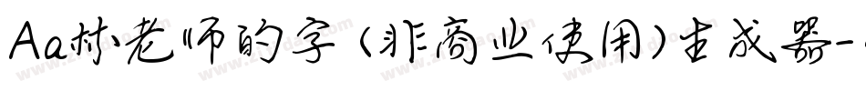 Aa林老师的字 (非商业使用)生成器字体转换